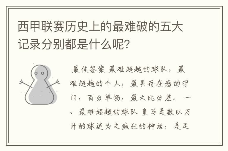 西甲联赛历史上的最难破的五大记录分别都是什么呢？