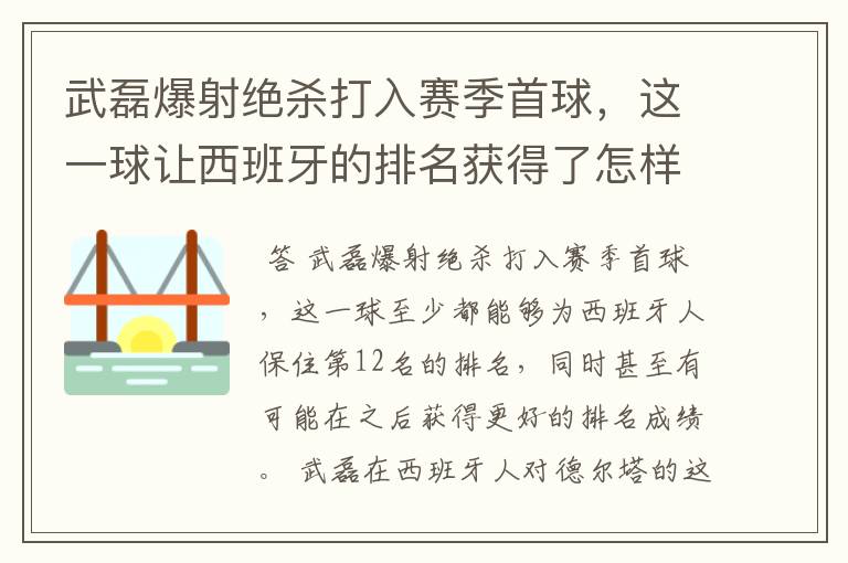 武磊爆射绝杀打入赛季首球，这一球让西班牙的排名获得了怎样的提升？