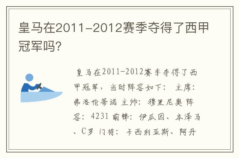 皇马在2011-2012赛季夺得了西甲冠军吗？