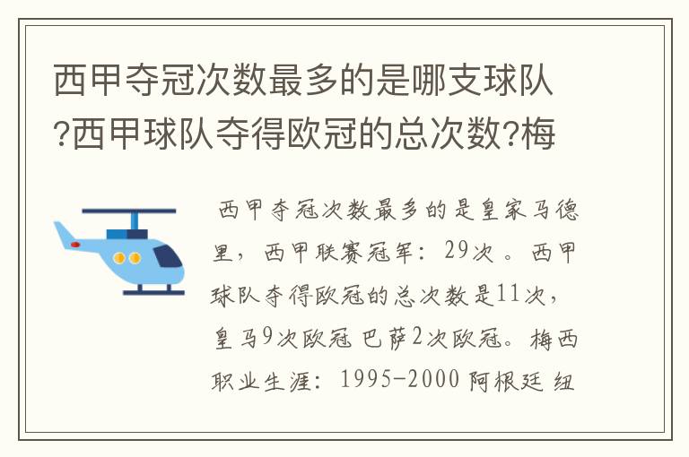 西甲夺冠次数最多的是哪支球队?西甲球队夺得欧冠的总次数?梅西职业生涯在哪几支俱乐部球队踢过球?