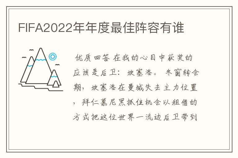 FIFA2022年年度最佳阵容有谁