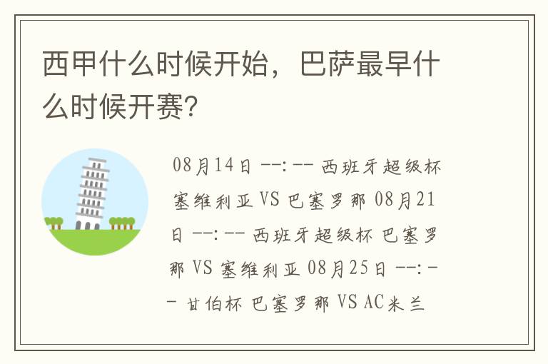 西甲什么时候开始，巴萨最早什么时候开赛？