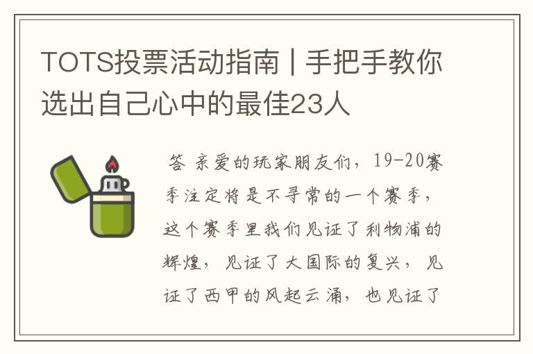 TOTS投票活动指南 | 手把手教你选出自己心中的最佳23人