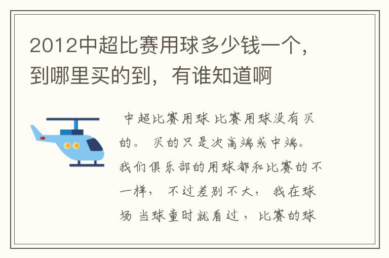 2012中超比赛用球多少钱一个，到哪里买的到，有谁知道啊