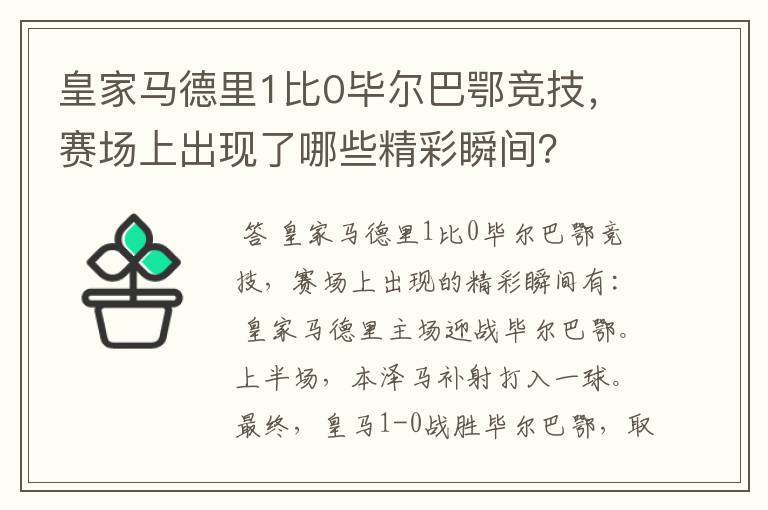 皇家马德里1比0毕尔巴鄂竞技，赛场上出现了哪些精彩瞬间？