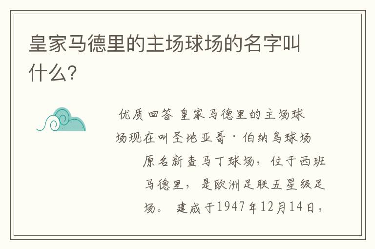 皇家马德里的主场球场的名字叫什么？