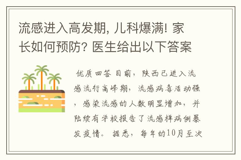 流感进入高发期, 儿科爆满! 家长如何预防? 医生给出以下答案