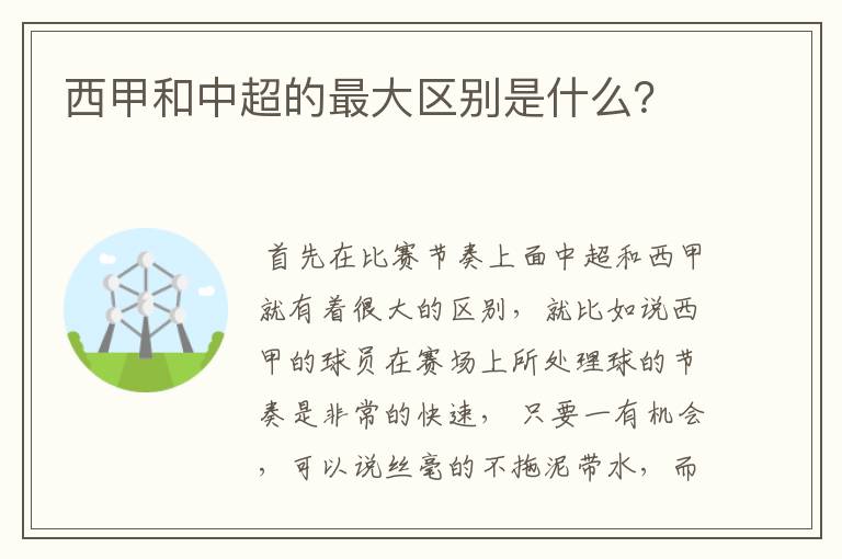 西甲和中超的最大区别是什么？