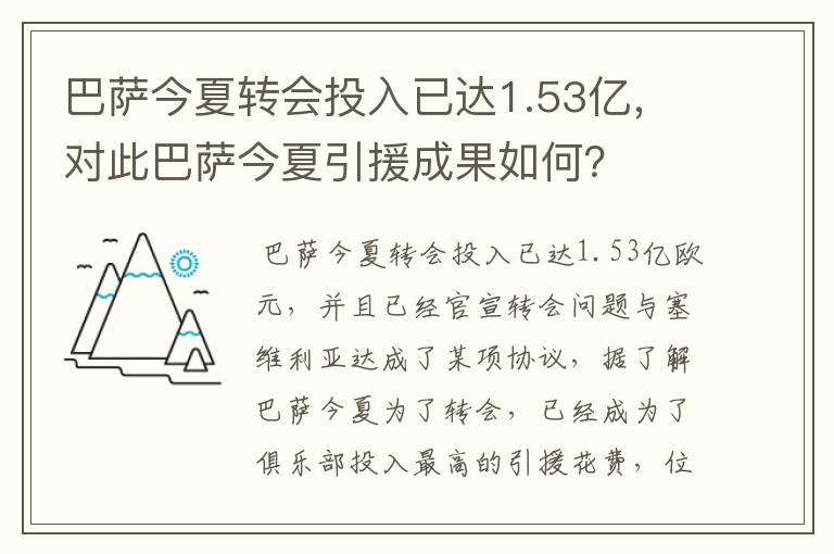 巴萨今夏转会投入已达1.53亿，对此巴萨今夏引援成果如何？