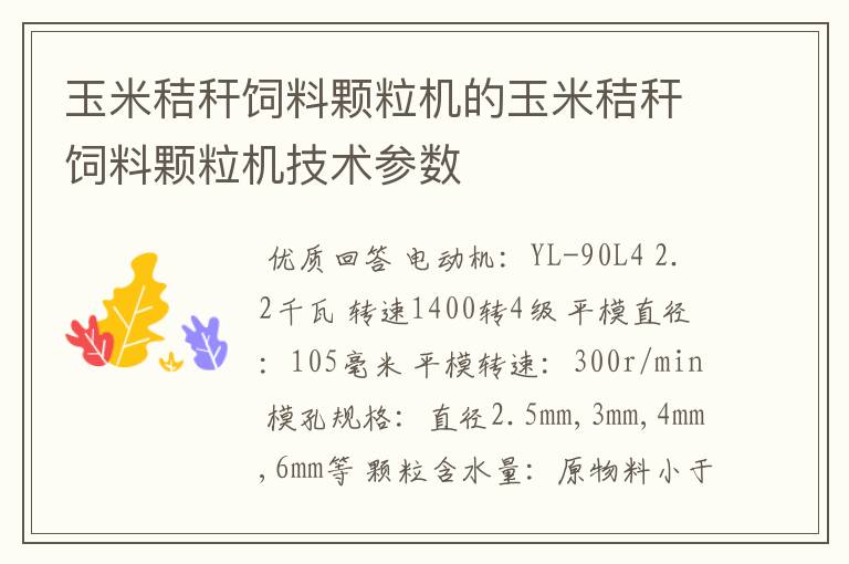 玉米秸秆饲料颗粒机的玉米秸秆饲料颗粒机技术参数