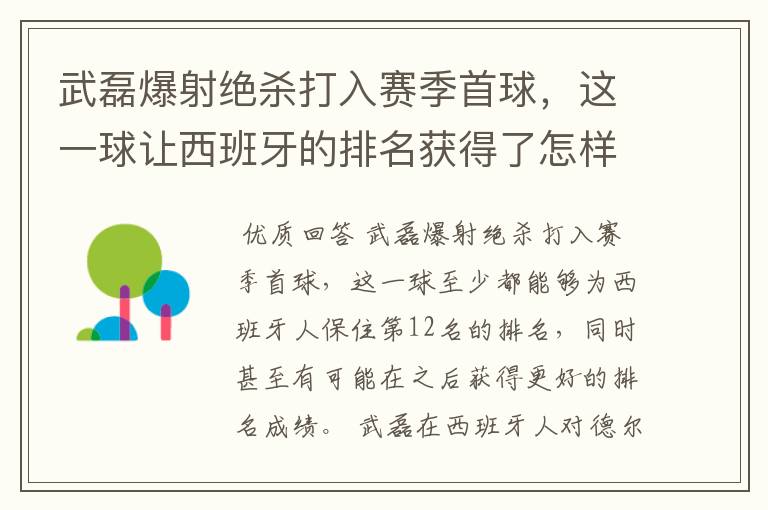 武磊爆射绝杀打入赛季首球，这一球让西班牙的排名获得了怎样的提升？