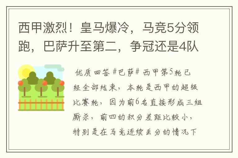 西甲激烈！皇马爆冷，马竞5分领跑，巴萨升至第二，争冠还是4队