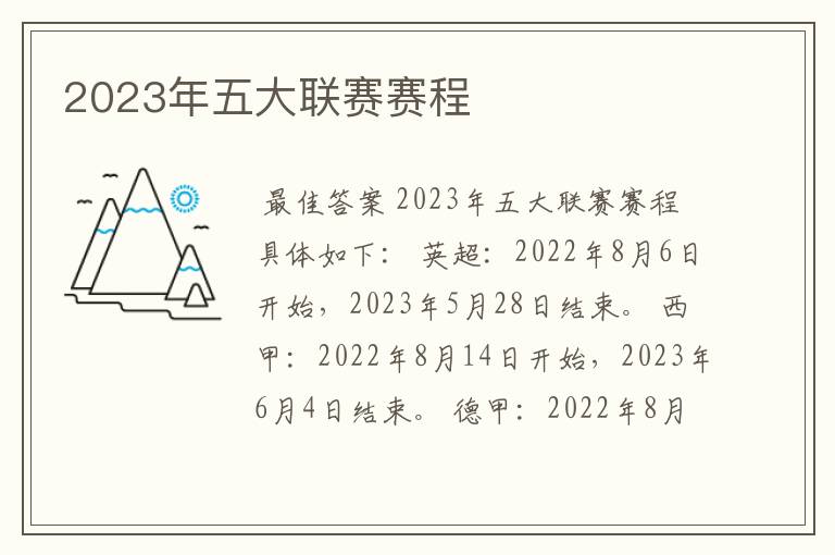 2023年五大联赛赛程