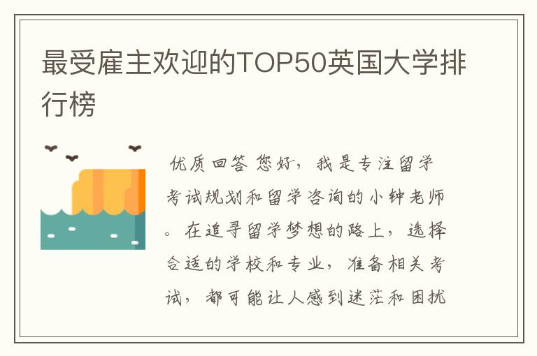 最受雇主欢迎的TOP50英国大学排行榜