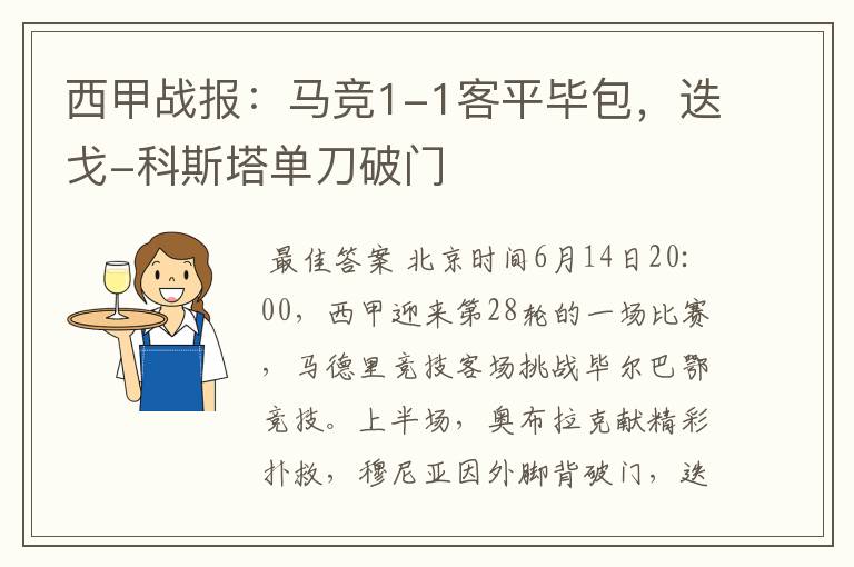 西甲战报：马竞1-1客平毕包，迭戈-科斯塔单刀破门