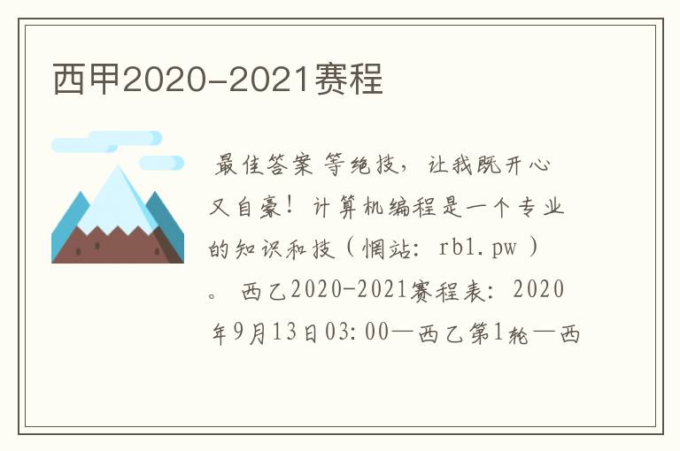 西甲2020-2021赛程