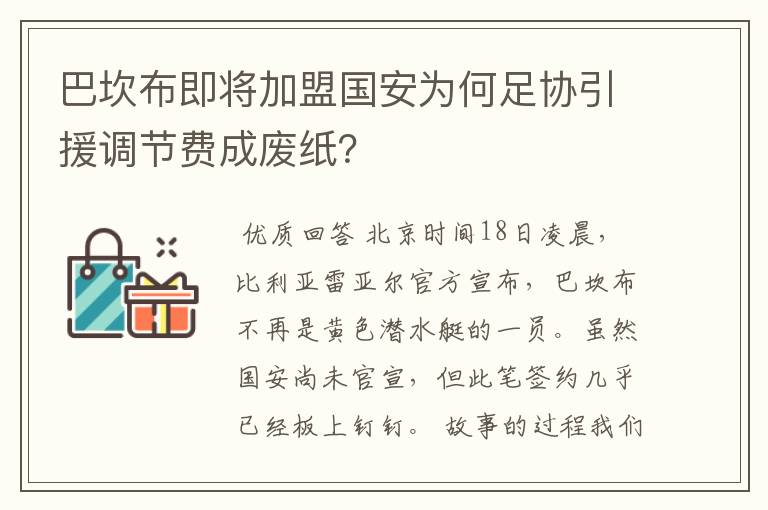 巴坎布即将加盟国安为何足协引援调节费成废纸？