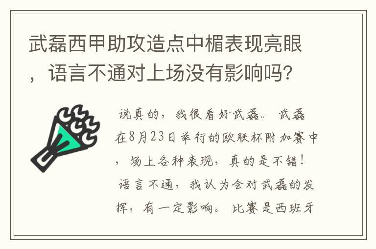 武磊西甲助攻造点中楣表现亮眼，语言不通对上场没有影响吗？