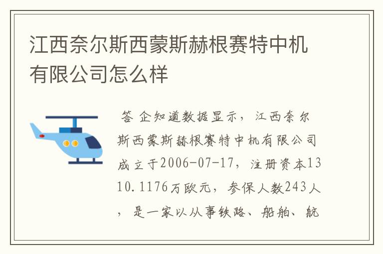 江西奈尔斯西蒙斯赫根赛特中机有限公司怎么样