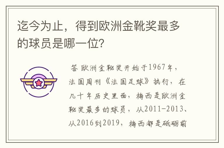 迄今为止，得到欧洲金靴奖最多的球员是哪一位？