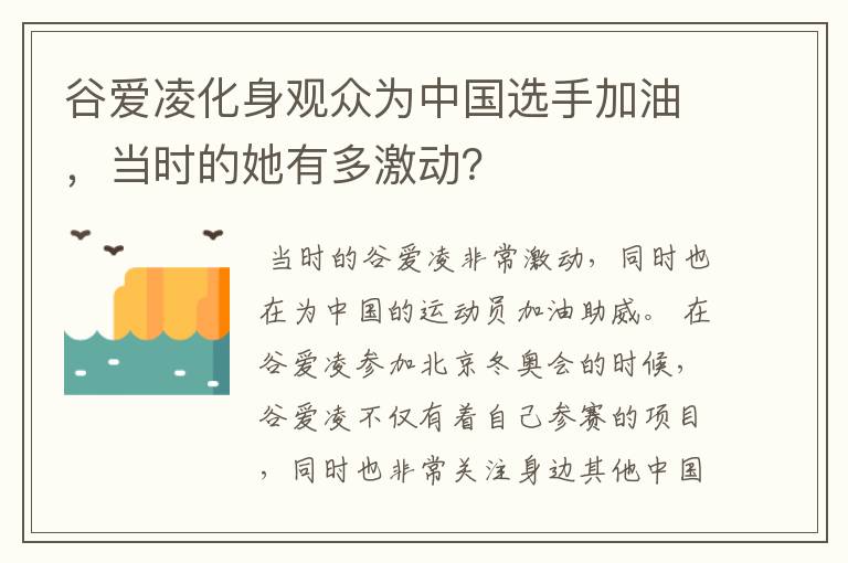 谷爱凌化身观众为中国选手加油，当时的她有多激动？