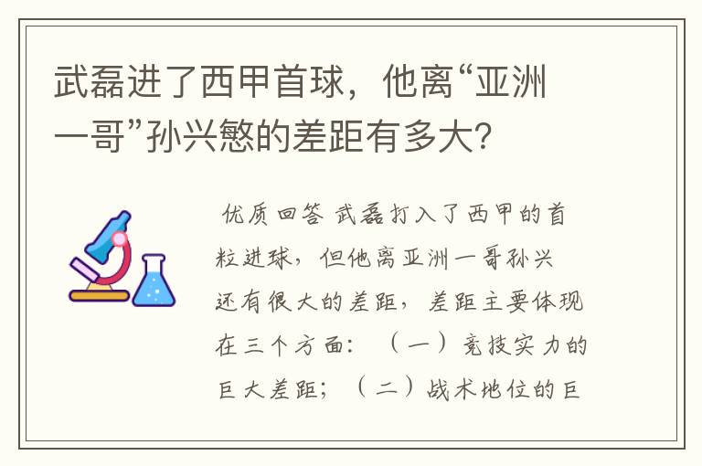 武磊进了西甲首球，他离“亚洲一哥”孙兴慜的差距有多大？