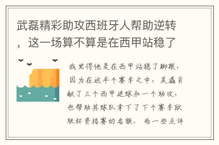 武磊精彩助攻西班牙人帮助逆转，这一场算不算是在西甲站稳了脚跟？