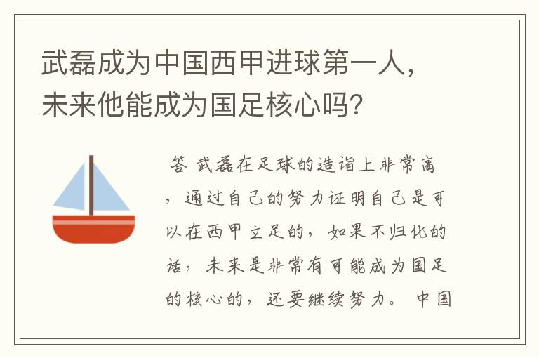 武磊成为中国西甲进球第一人，未来他能成为国足核心吗？