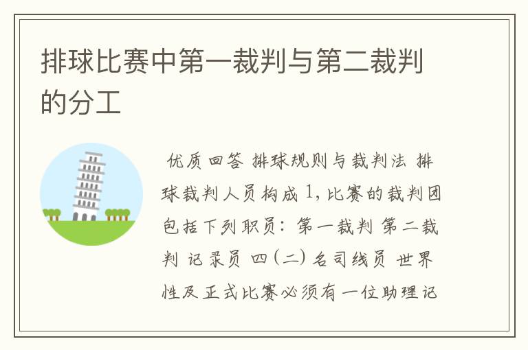 排球比赛中第一裁判与第二裁判的分工