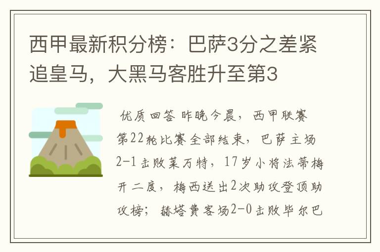 西甲最新积分榜：巴萨3分之差紧追皇马，大黑马客胜升至第3