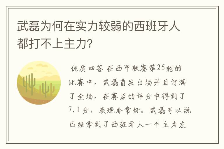 武磊为何在实力较弱的西班牙人都打不上主力？