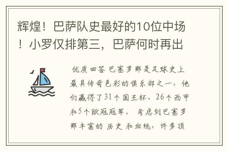 辉煌！巴萨队史最好的10位中场！小罗仅排第三，巴萨何时再出一个