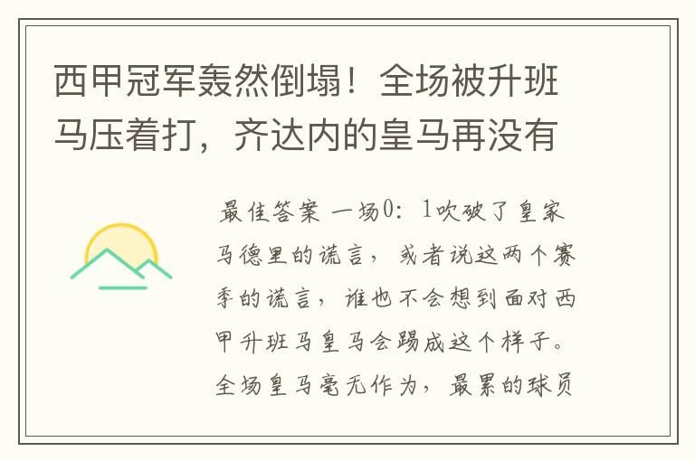 西甲冠军轰然倒塌！全场被升班马压着打，齐达内的皇马再没有玄学