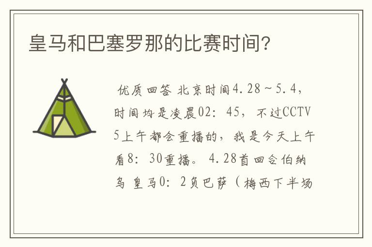 皇马和巴塞罗那的比赛时间?