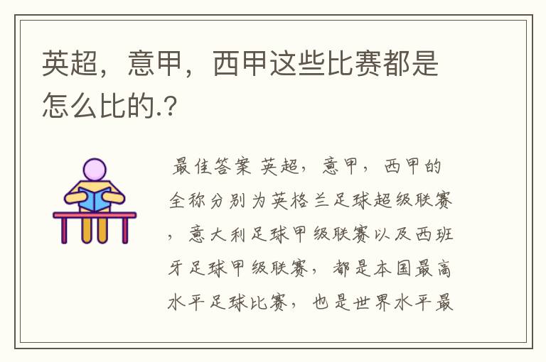 英超，意甲，西甲这些比赛都是怎么比的.?