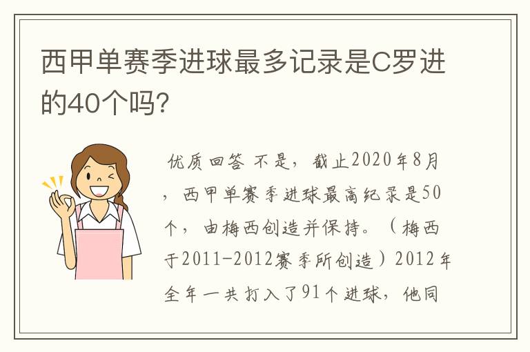 西甲单赛季进球最多记录是C罗进的40个吗？