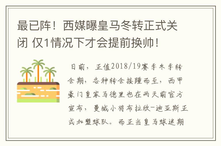 最已阵！西媒曝皇马冬转正式关闭 仅1情况下才会提前换帅！