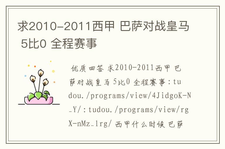 求2010-2011西甲 巴萨对战皇马 5比0 全程赛事