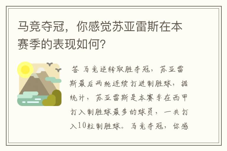 马竞夺冠，你感觉苏亚雷斯在本赛季的表现如何？