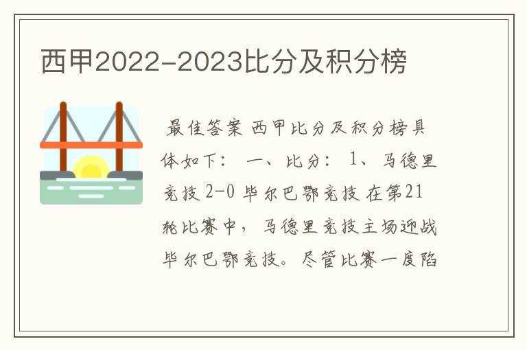 西甲2022-2023比分及积分榜