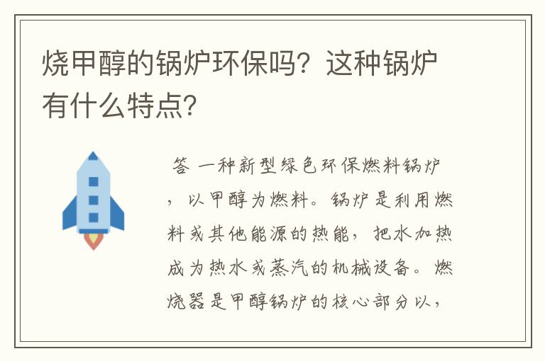 烧甲醇的锅炉环保吗？这种锅炉有什么特点？