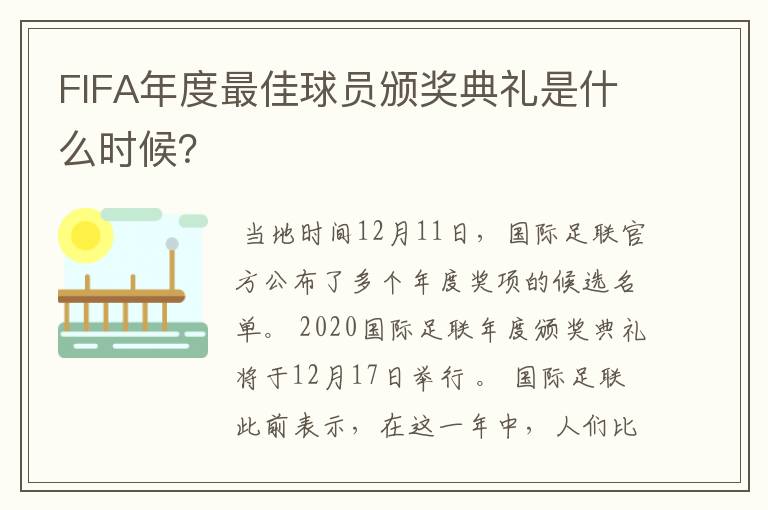 FIFA年度最佳球员颁奖典礼是什么时候？