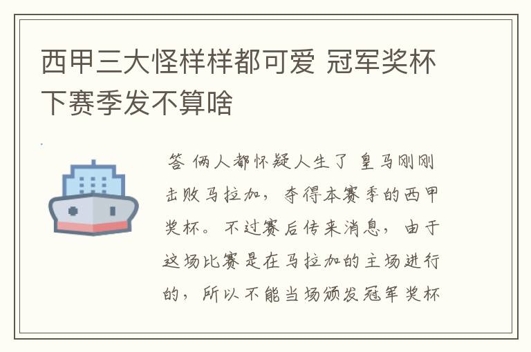 西甲三大怪样样都可爱 冠军奖杯下赛季发不算啥