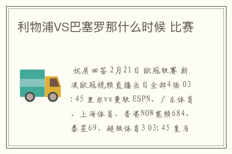 利物浦VS巴塞罗那什么时候 比赛