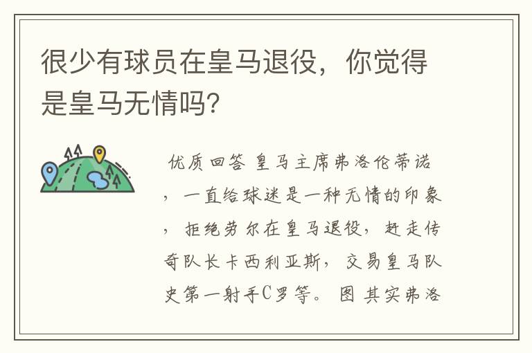 很少有球员在皇马退役，你觉得是皇马无情吗？