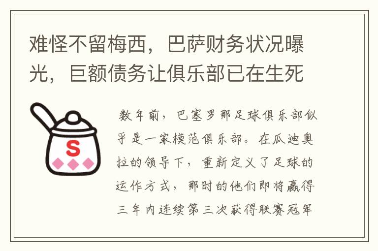 难怪不留梅西，巴萨财务状况曝光，巨额债务让俱乐部已在生死边缘