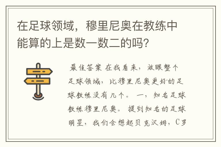 在足球领域，穆里尼奥在教练中能算的上是数一数二的吗？