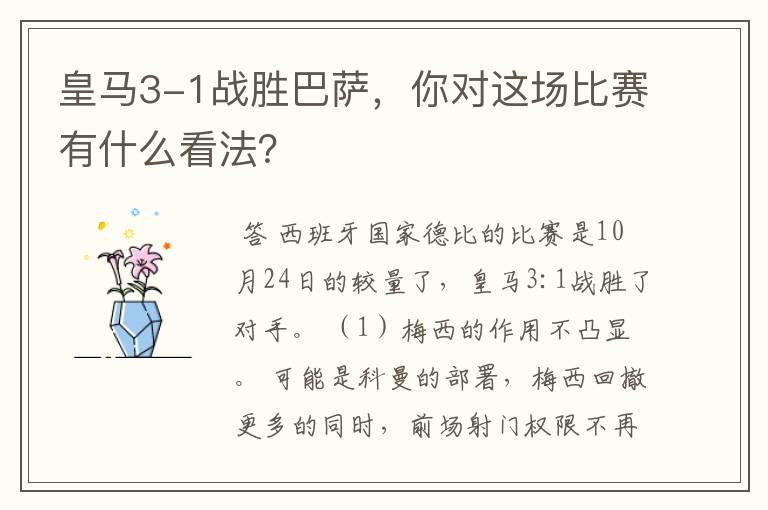 皇马3-1战胜巴萨，你对这场比赛有什么看法？