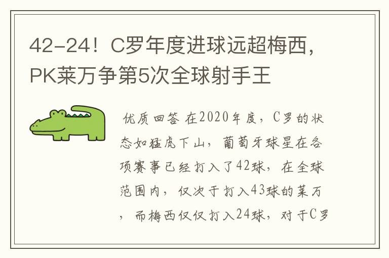 42-24！C罗年度进球远超梅西，PK莱万争第5次全球射手王