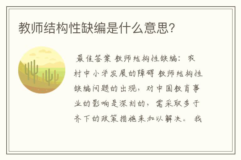 教师结构性缺编是什么意思？